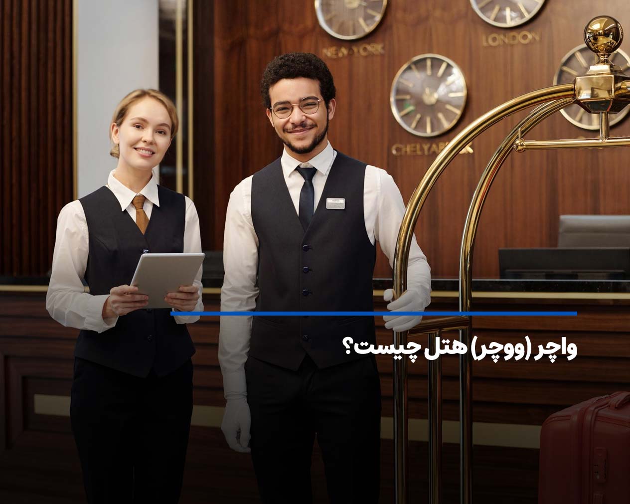 واچر هتل چیست hotel Voucher