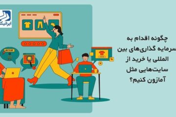 چگونه اقدام به سرمایه گذاریهای بین المللی یا خرید از سایتهایی مثل آمازون کنیم؟