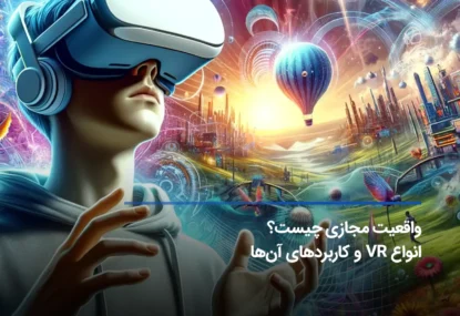واقعیت مجازی چیست؛ بهترین بازی‌های مبتنی بر VR