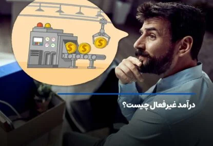 درآمد غیرفعال چیست؟ 10 راه برای کسب درآمد غیرفعال دلاری!