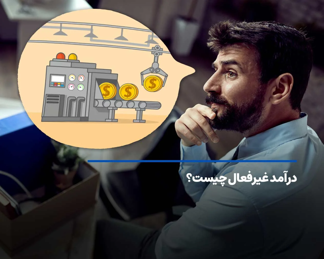 درآمد غیرفعال چیست؟ 10 راه برای کسب درآمد غیرفعال دلاری!