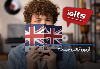 آیلتس چیست؟ صفر تا صد آزمون IELTS