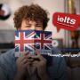 آیلتس چیست؟ صفر تا صد آزمون IELTS