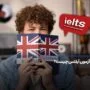 آیلتس چیست؟ صفر تا صد آزمون IELTS