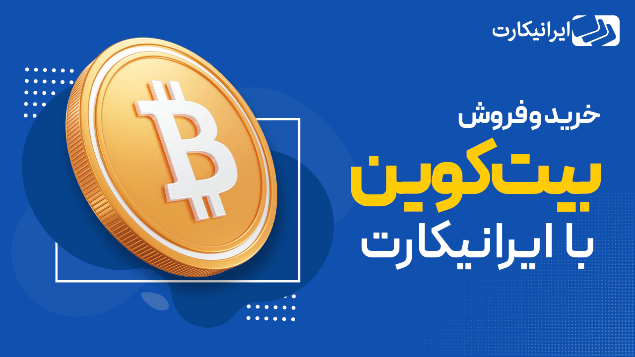 ویژگی‌‌های رمز ارز بیت کوین