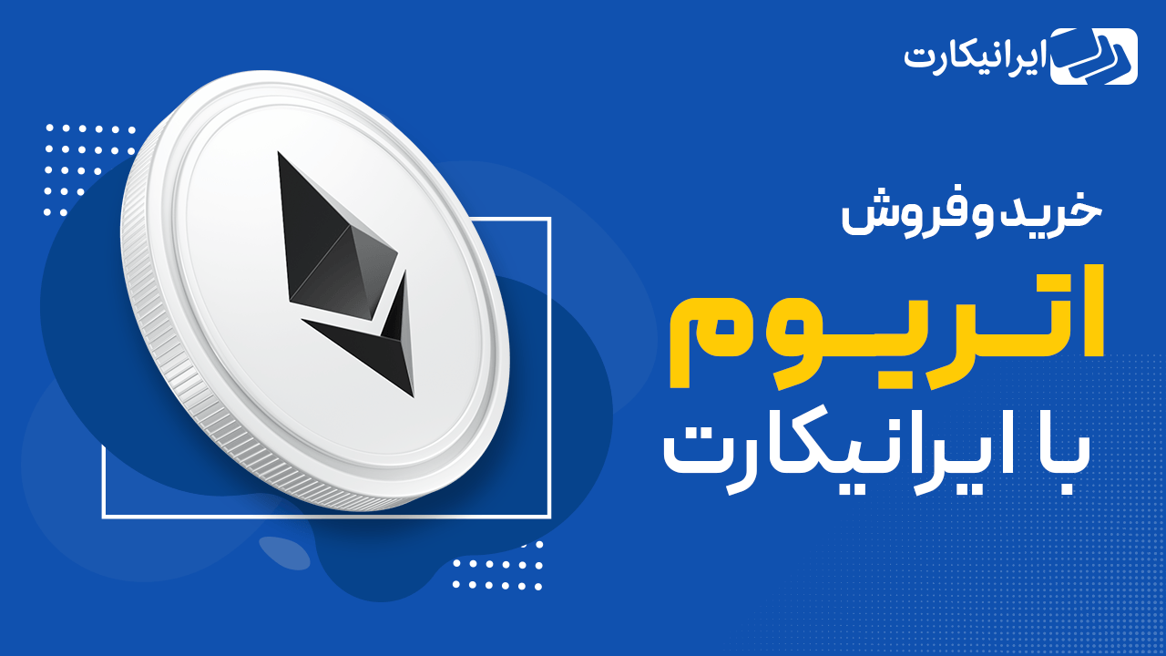 ویژگی هایی که اتریوم را برای خرید جذاب می کند