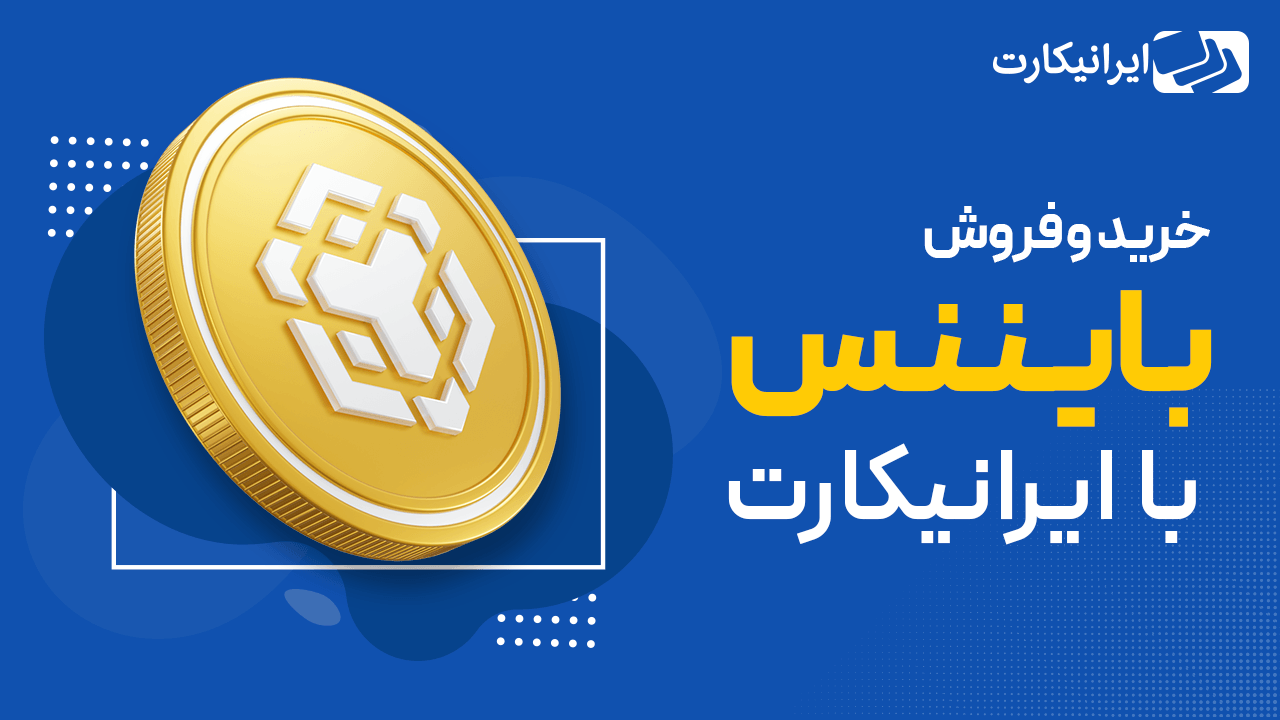 ویژگی‌ های رمزارز بایننس کوین برای خرید