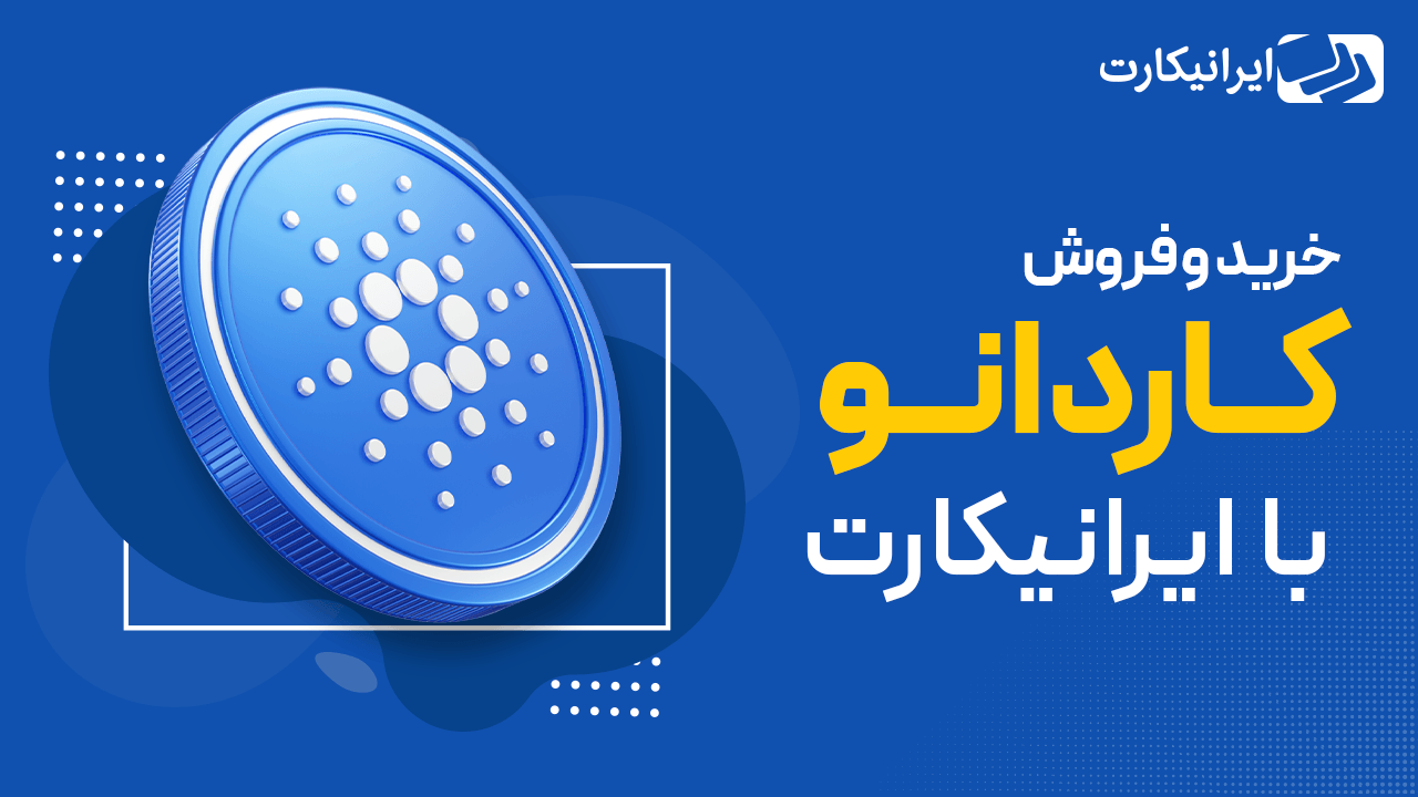 ویژگی‌های رمزارز کاردانو برای خرید