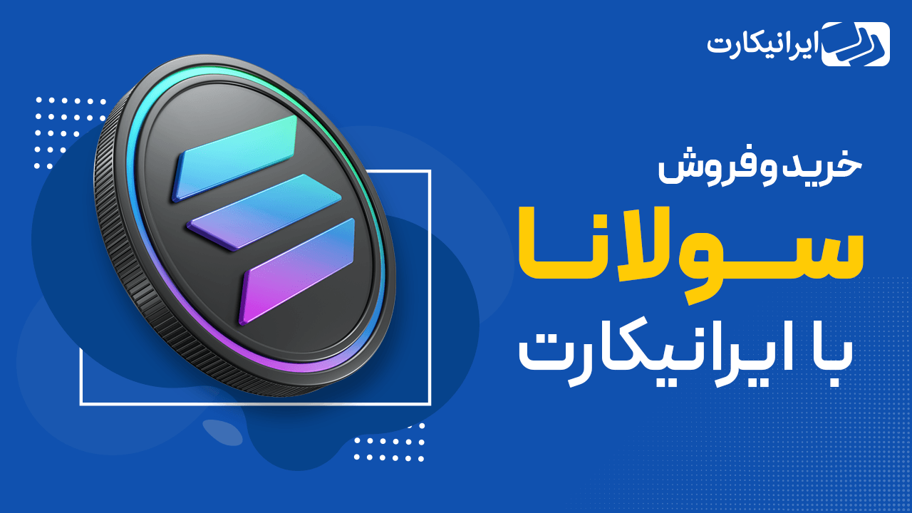 ویژگی‌های رمزارز سولانا برای خرید