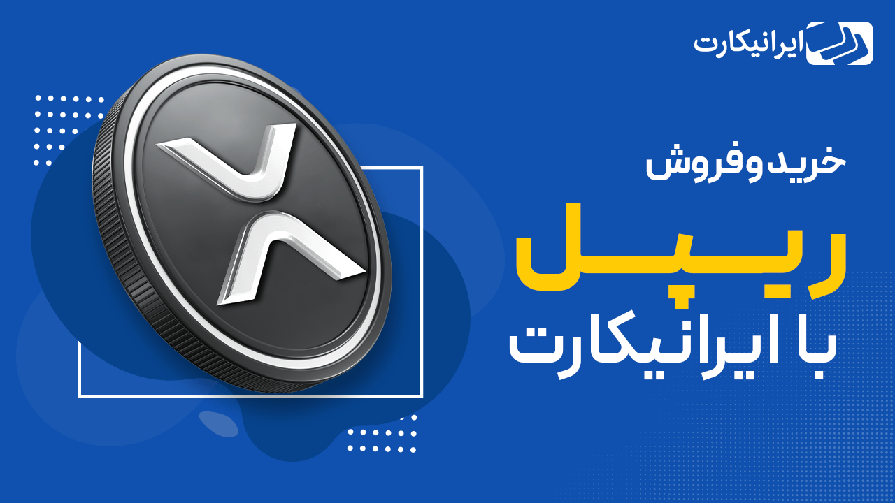 ویژگی‌ های رمزارز ریپل برای خرید