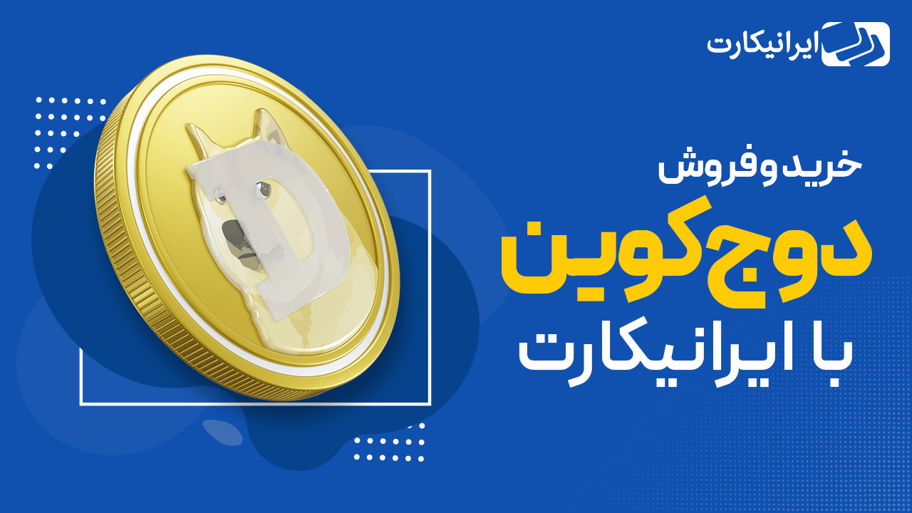 ویژگی‌ های رمزارز دوج کوین برای خرید