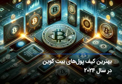 بهترین کیف پول‌ بیت کوین در سال 2024