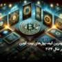 بهترین کیف پول‌ بیت کوین در سال 2025