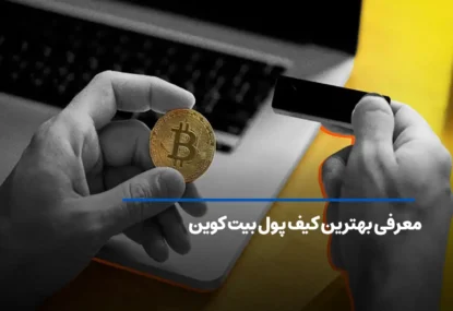 بهترین کیف پول‌ بیت کوین در سال 2026