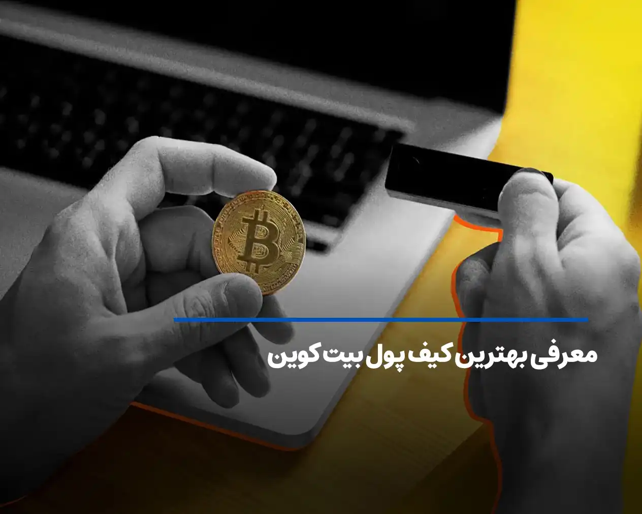 بهترین کیف پول‌ بیت کوین در سال 2026