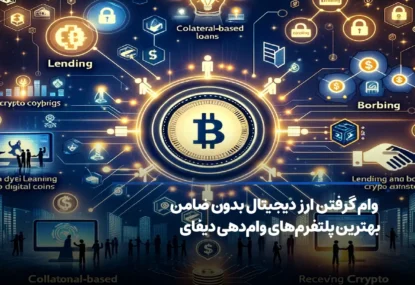 وام گرفتن ارز دیجیتال یا Crypto Lending سریع و آسان  (بدون ضامن)