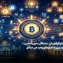 وام گرفتن ارز دیجیتال یا Crypto Lending سریع و آسان  (بدون ضامن)