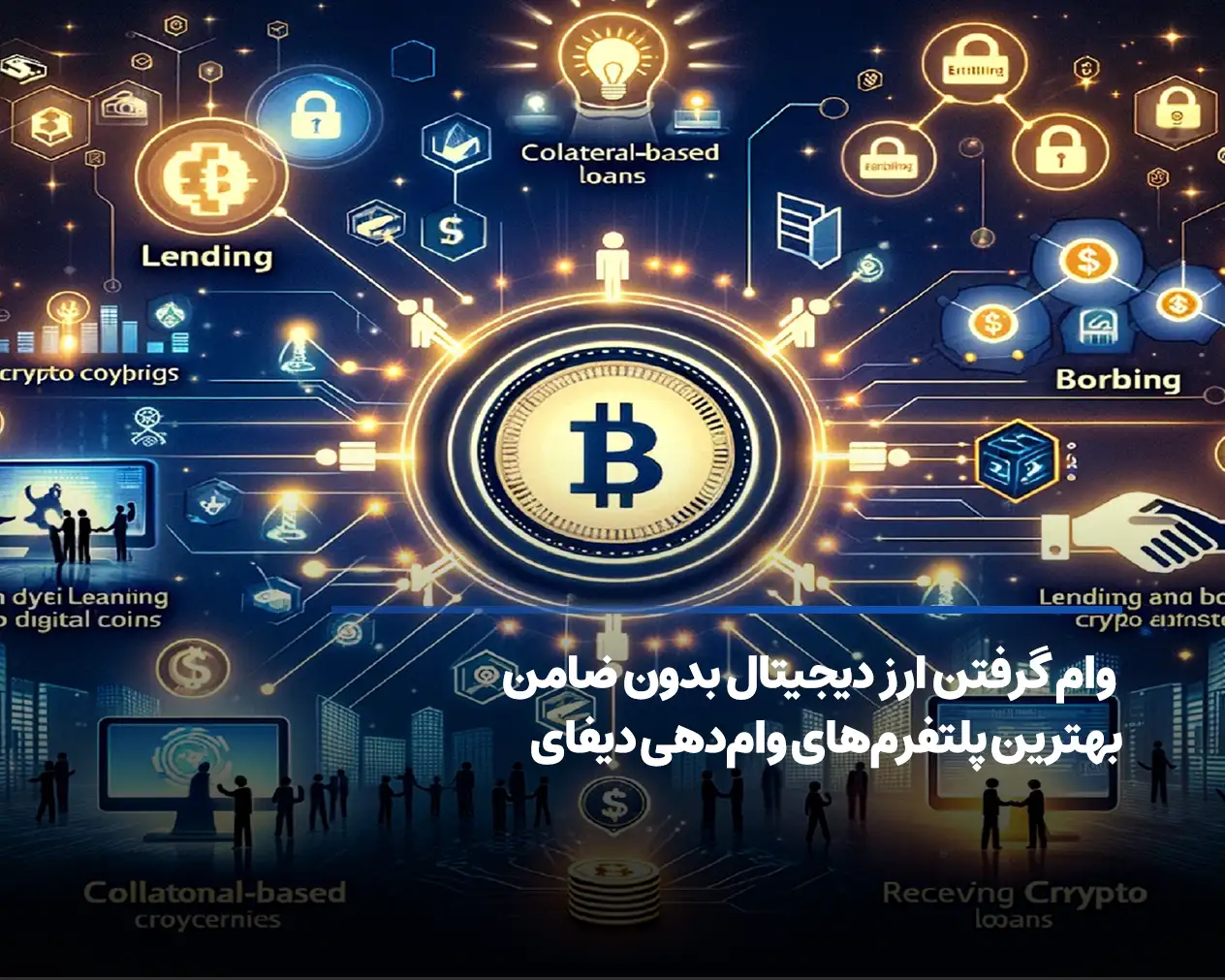 وام گرفتن ارز دیجیتال یا Crypto Lending سریع و آسان  (بدون ضامن)