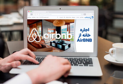 اجاره خانه از AirBNB