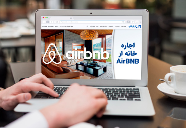 اجاره خانه از airbnb