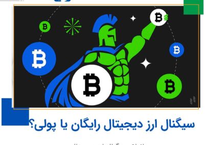 سیگنال ارز دیجیتال رایگان یا پولی 💵؟