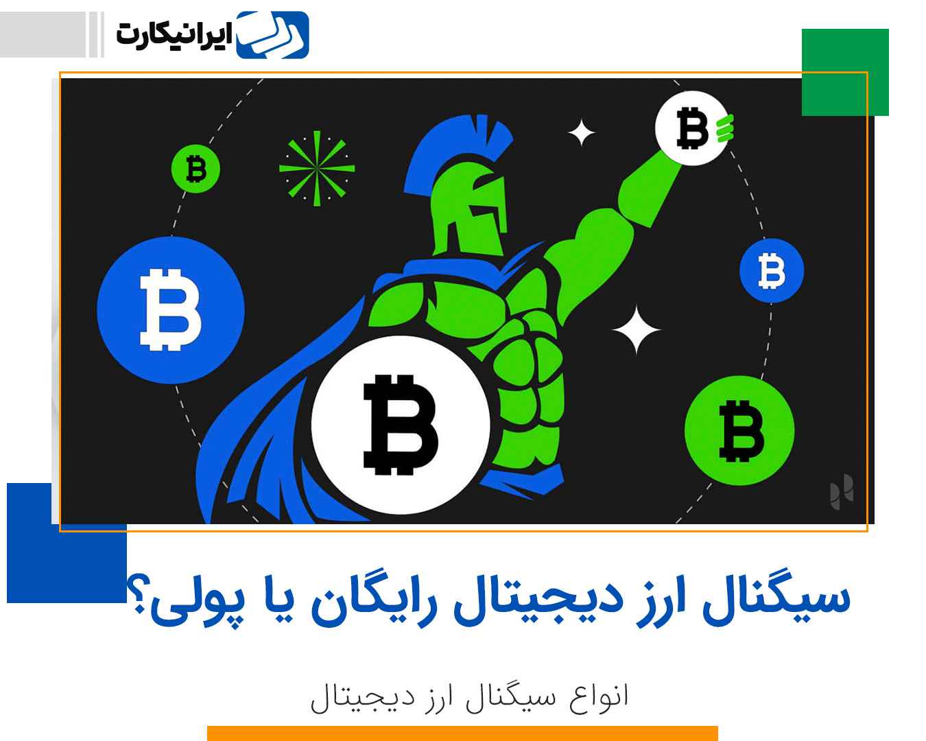 سیگنال ارز دیجیتال رایگان یا پولی 💵؟