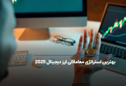 بهترین استراتژی معاملاتی ارز دیجیتال 2025