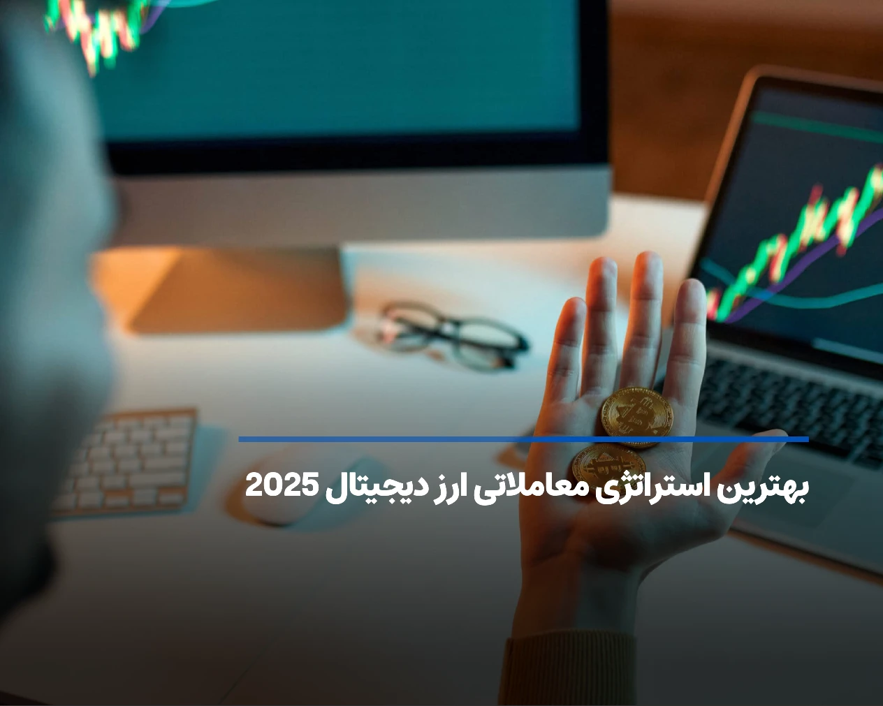 بهترین استراتژی معاملاتی ارز دیجیتال 2025