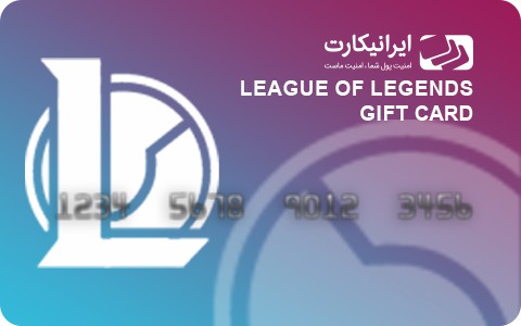 راهنمای فعال سازی گیفت کارت لیگ آف لجندز