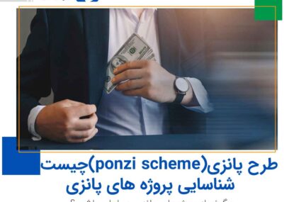 طرح پانزی (ponzi scheme) چیست؟ شناسایی پروژه های پانزی