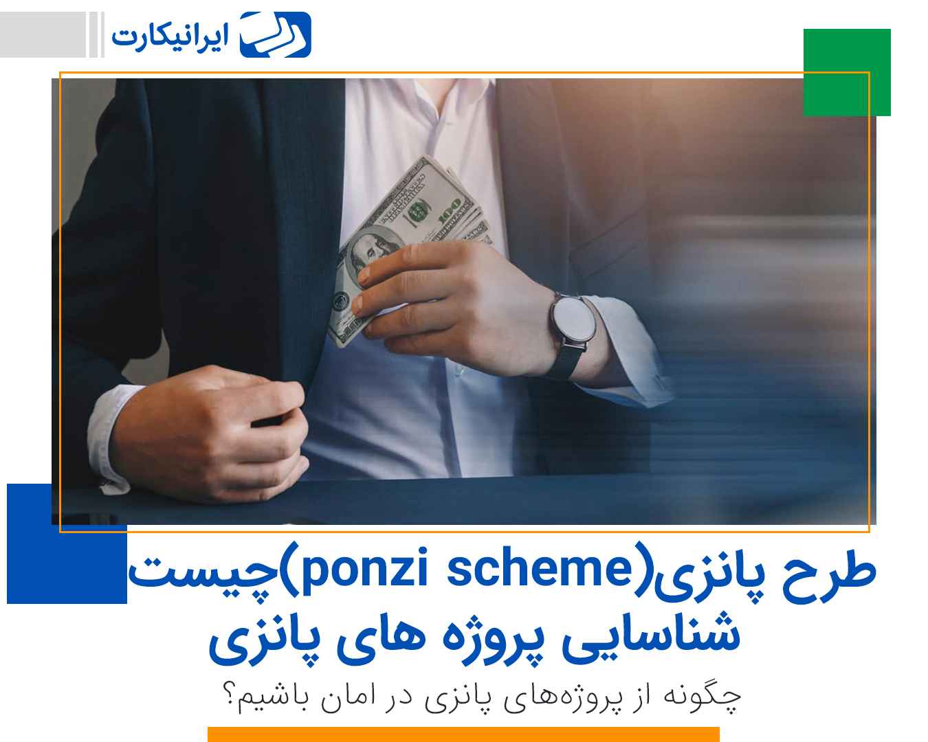 طرح پانزی (ponzi scheme) چیست؟ شناسایی پروژه های پانزی
