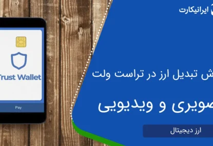 آموزش تبدیل ارز در تراست ولت + ویدیو و تصویر