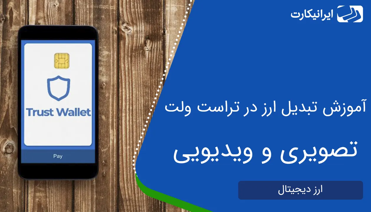 آموزش تبدیل ارز در تراست ولت + ویدیو و تصویر