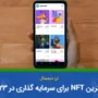 بهترین NFT برای سرمایه گذاری ۲۰۲۴