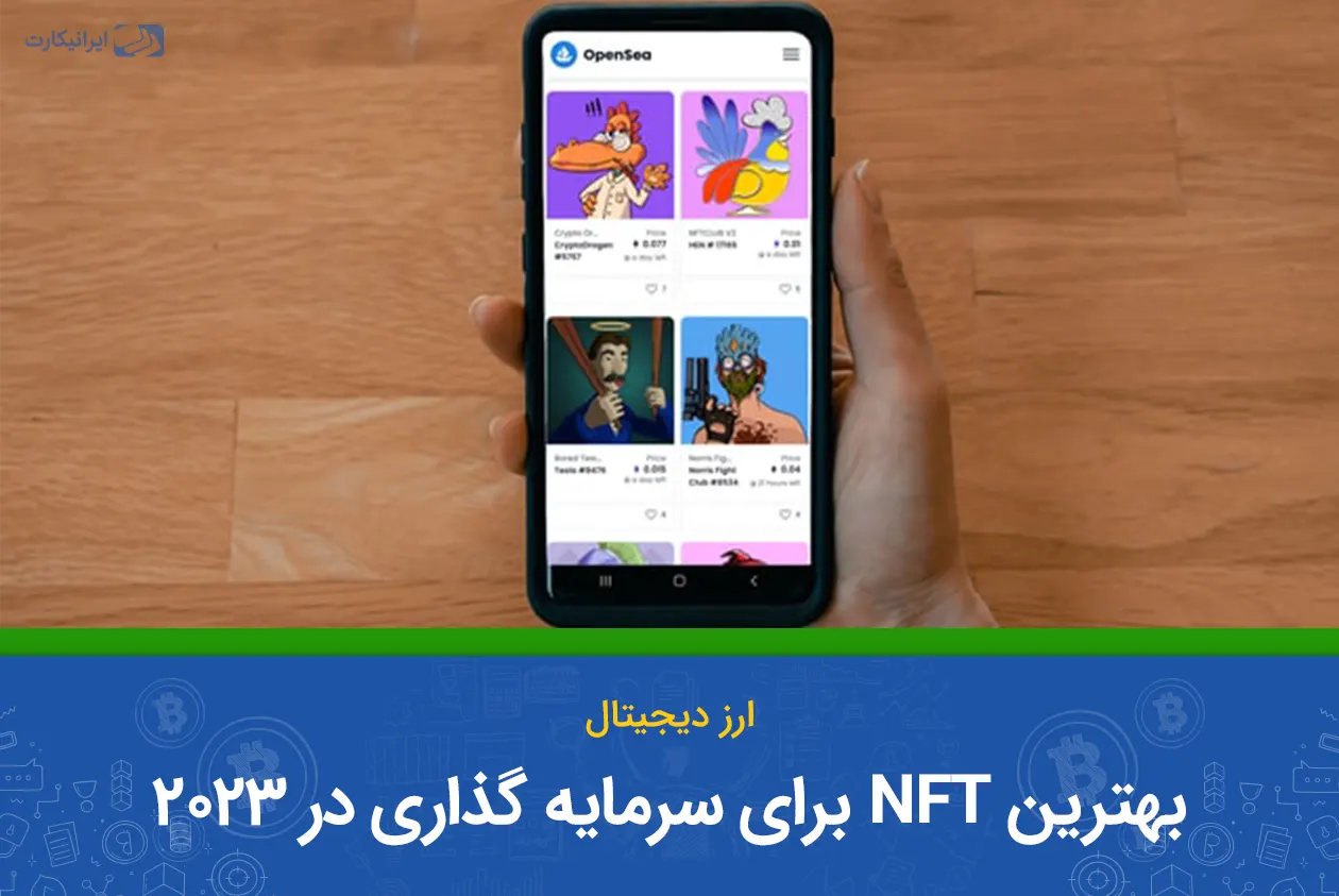 بهترین NFT برای سرمایه گذاری ۲۰۲۴