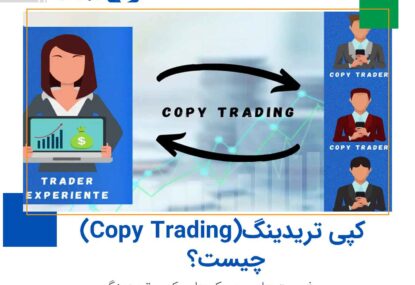 کپی تریدینگ (Copy Trading) چیست؟