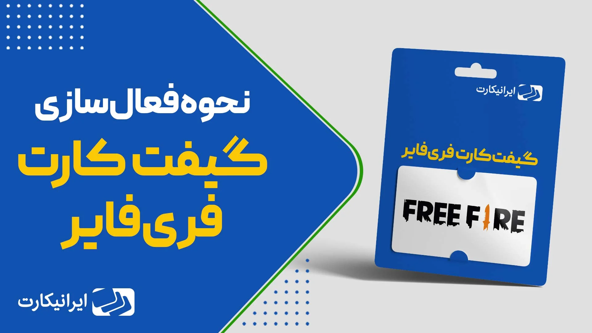 نحوه ریدیم گیفت کارت فری فایر