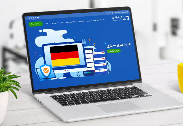 خرید سرور مجازی VPS آلمان