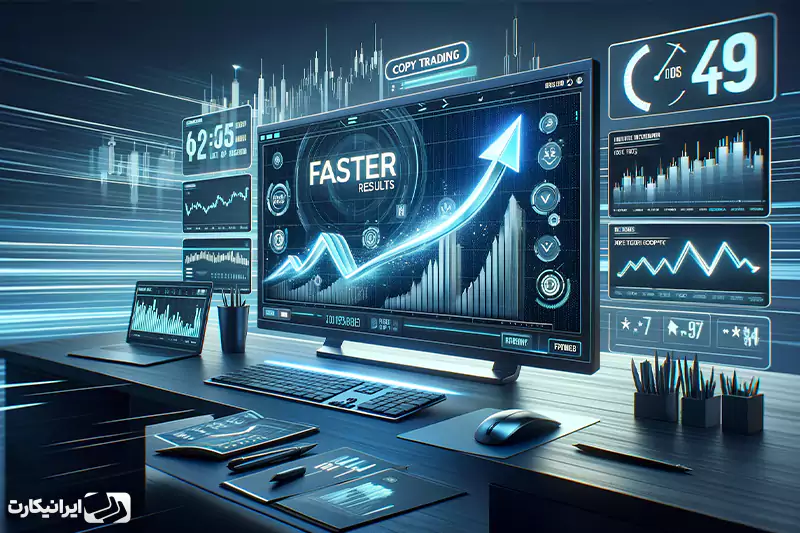 کسب نتیجه سریع‌تر از مزایای کپی تریدینگ