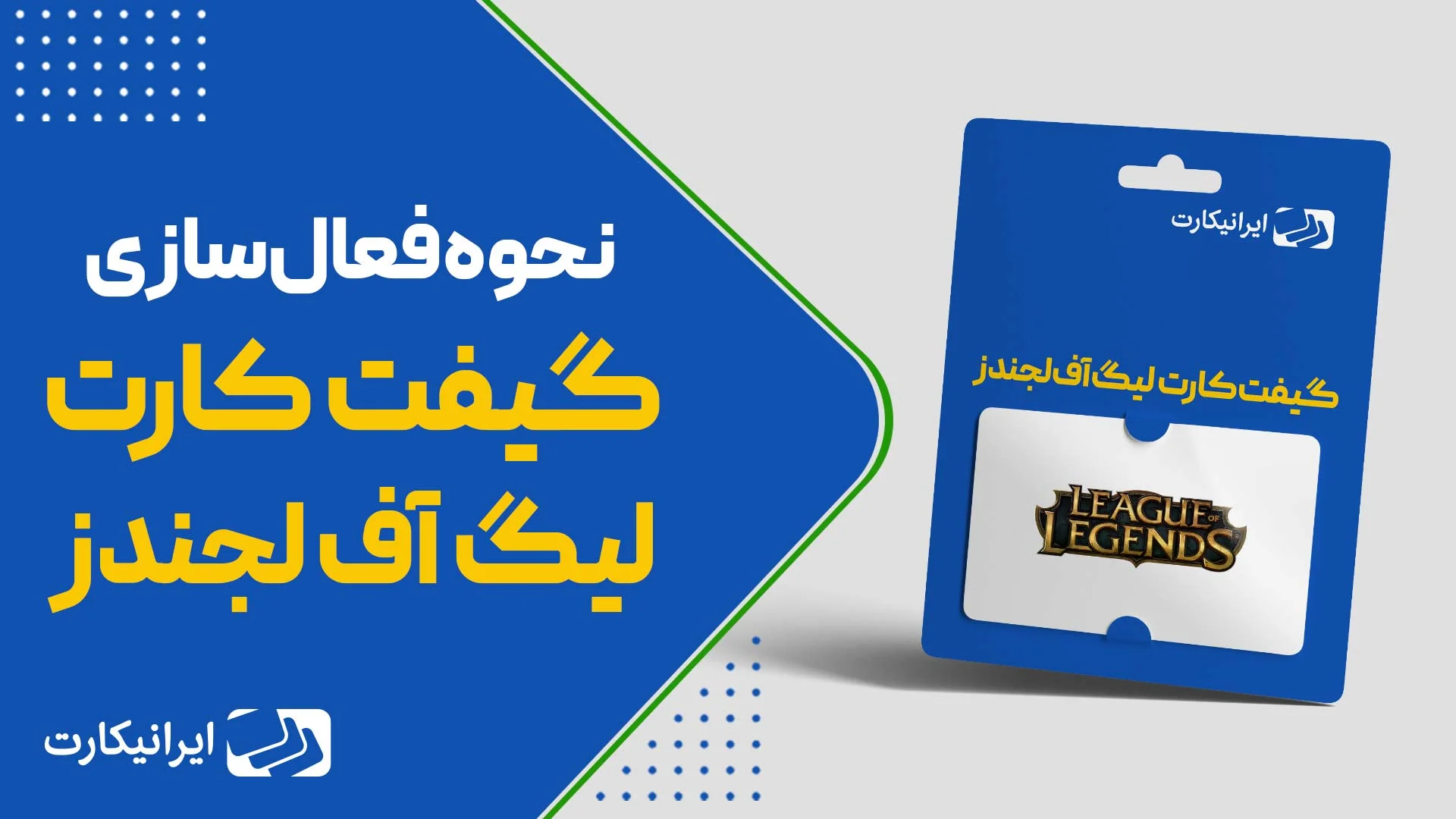 آموزش ویدیویی فعالسازی گیفت کارت لیگ آف لجندز