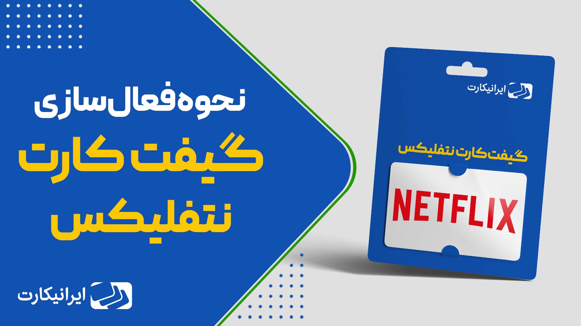 مزایای خرید گیفت کارت نتفلیکس