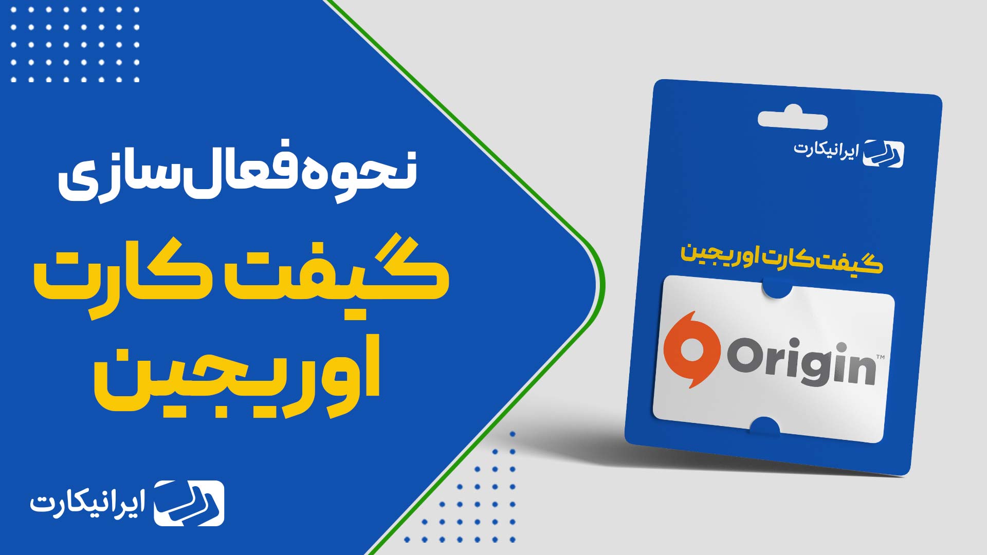 آموزش ویدیویی فعالسازی گیفت کارت اوریجین