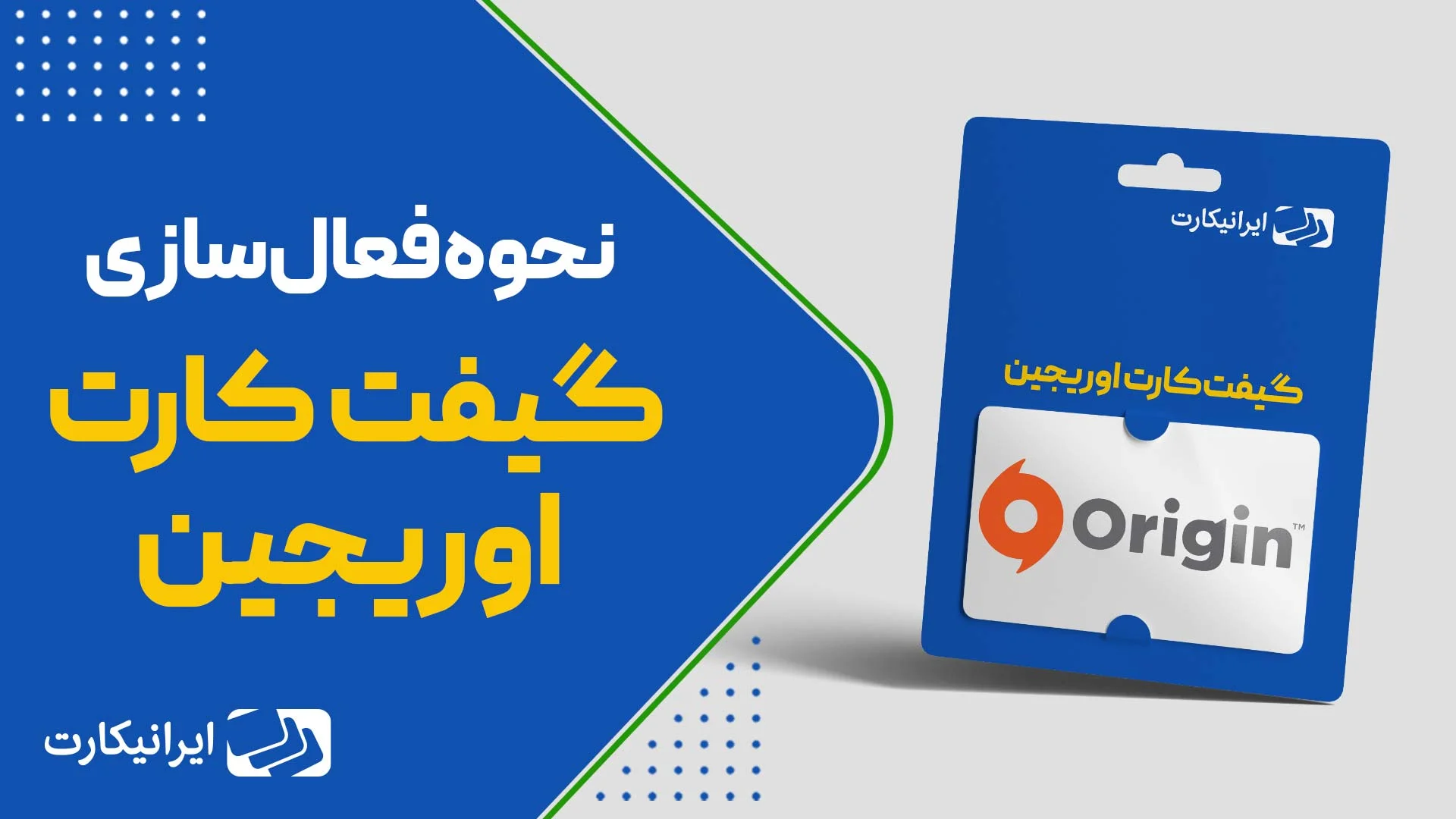 آموزش ویدیویی فعالسازی گیفت کارت اوریجین
