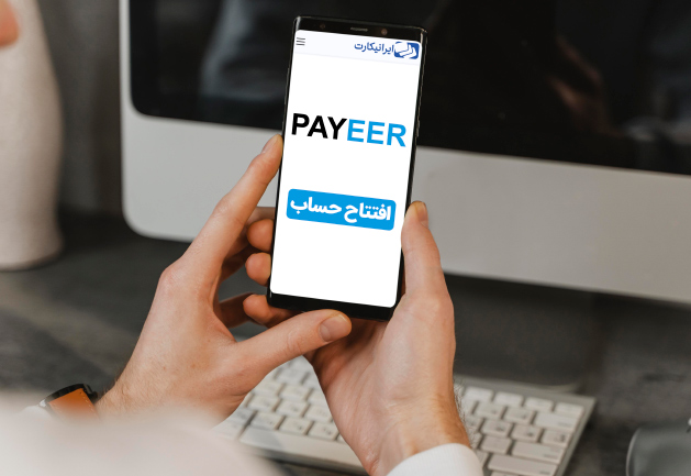 افتتاح حساب payeer