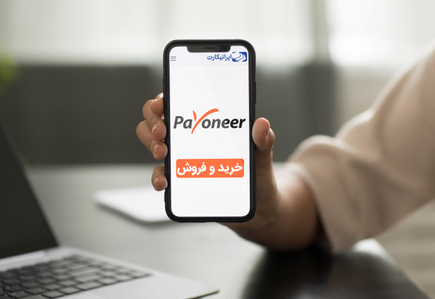 خرید و فروش دلار پایونیر payoneer