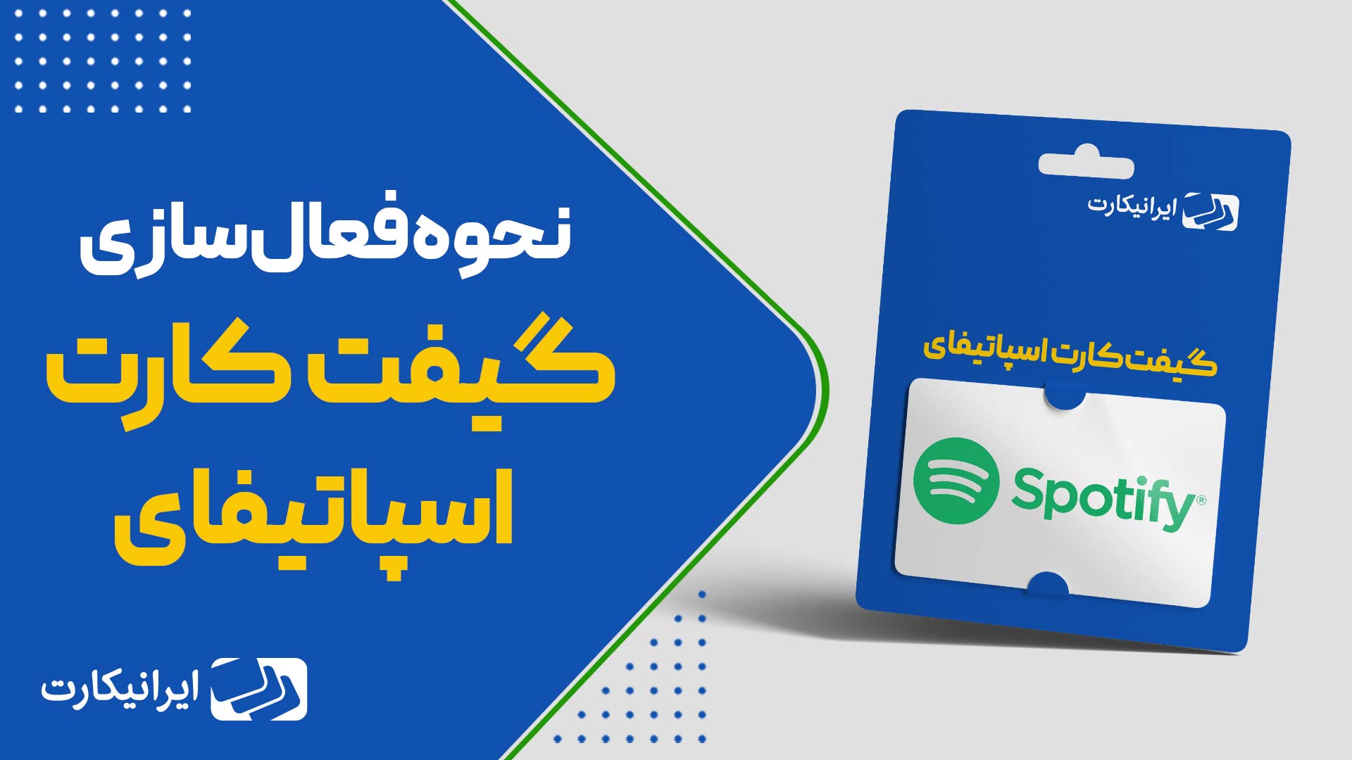 آموزش ویدیویی ریدیم گیفت کارت اسپاتیفای