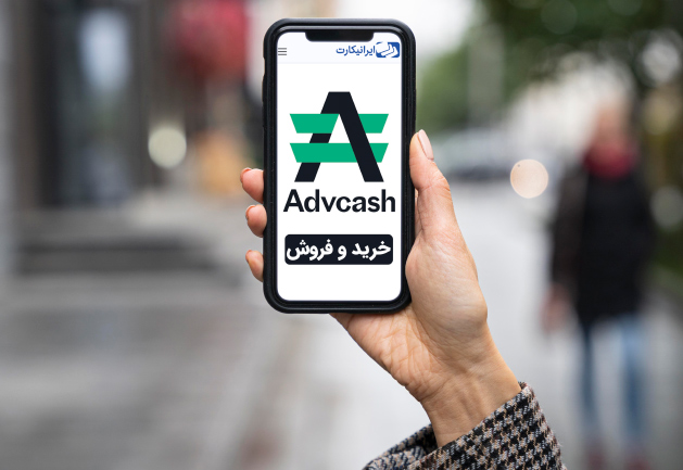 خرید و فروش دلار ادوکش advcash