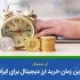 بهترین تایم معامله ارز دیجیتال در طول روز