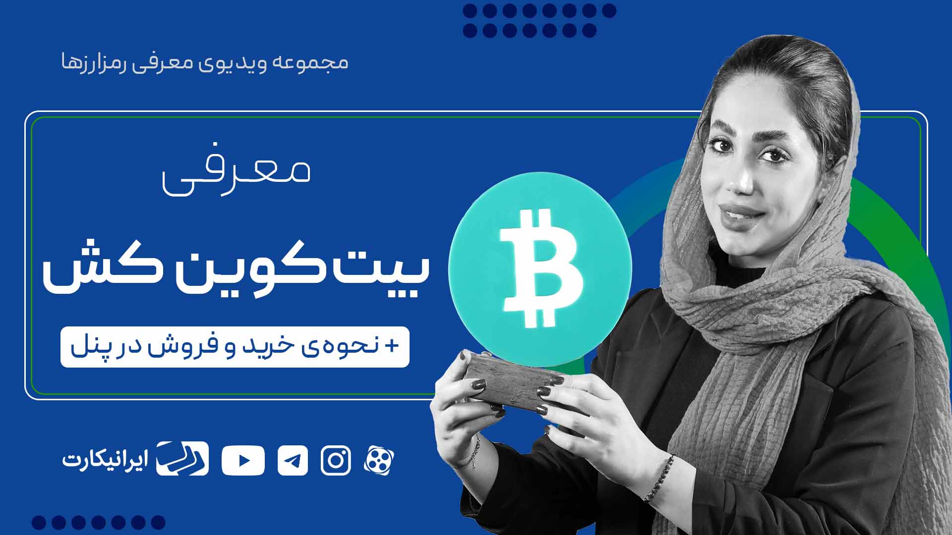 خرید بیت کوین کش