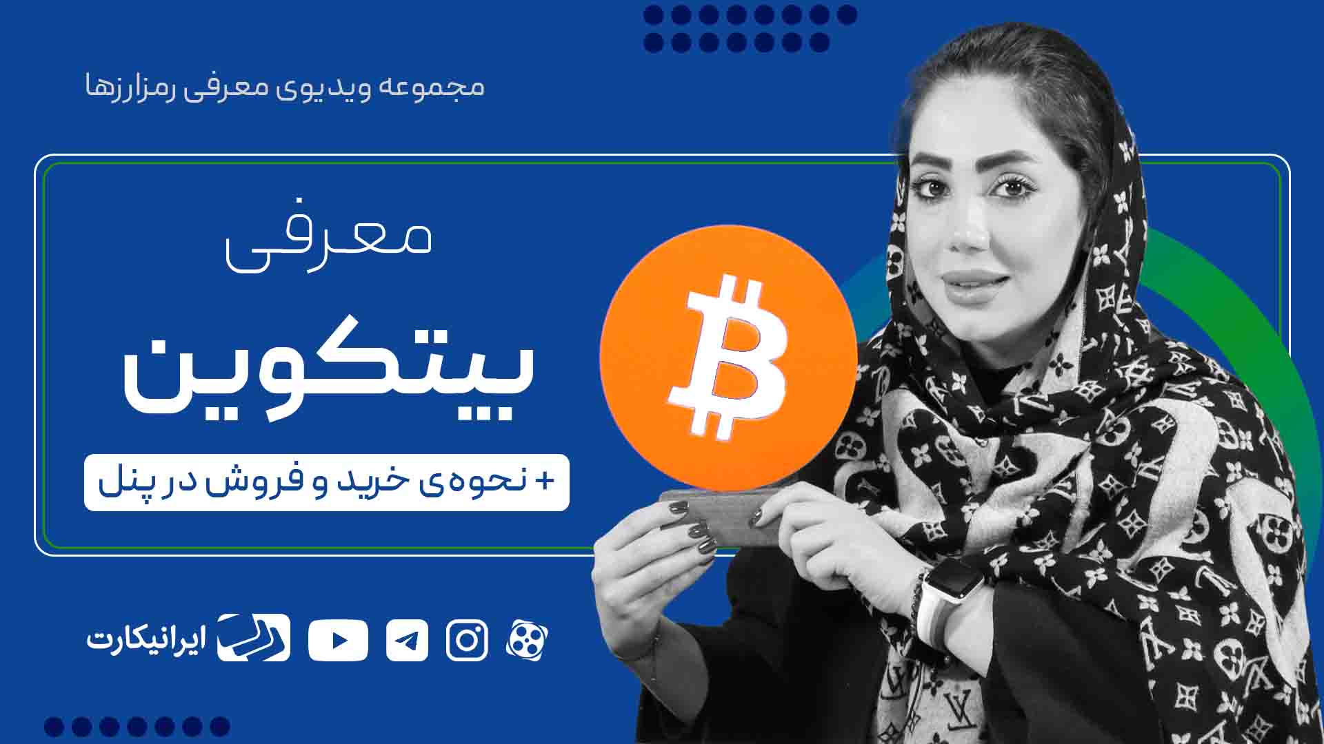 خرید بیت کوین